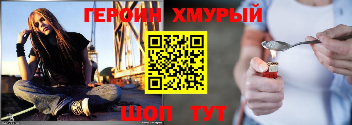 Героин хмурый Добрянка